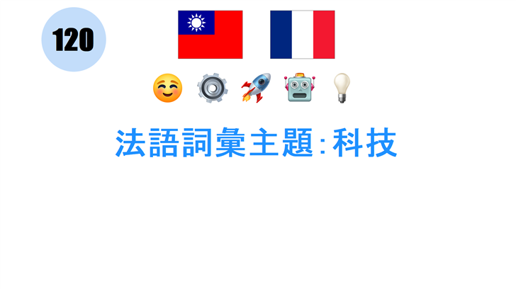 法語詞彙主題：科技